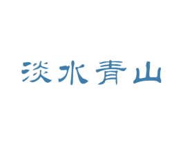淡水青山 商标图样