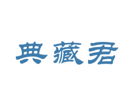 典藏君 商标图样
