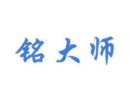 铭大师 商标图样