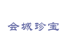 会城珍宝 商标图样