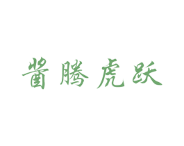 酱腾虎跃 商标图样