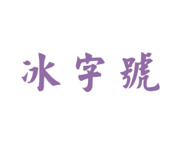 冰字号 商标图样