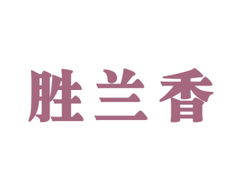 胜兰香 商标图样