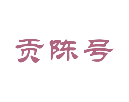 贡陈号 商标图样