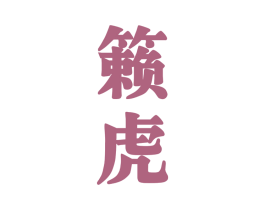 籁虎 商标图样