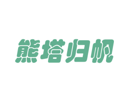 熊塔归帆 商标图样
