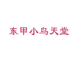 东甲小鸟天堂 商标图样