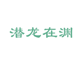 潜龙在渊 商标图样