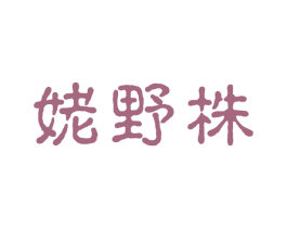 姥野株 商标图样