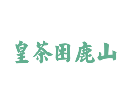 皇茶困鹿山 商标图样