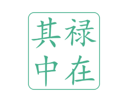 禄在其中 商标图样