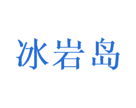 冰岩岛 商标图样