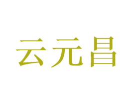 云元昌 商标图样