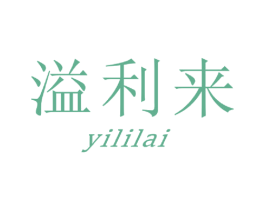 溢利来 商标图样