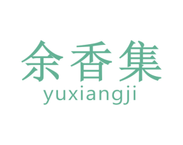 余香集 商标图样