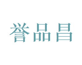 誉品昌 商标图样