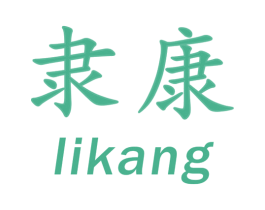 隶康 商标图样