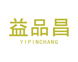 益品昌 商标图样