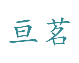 亘茗 商标图样