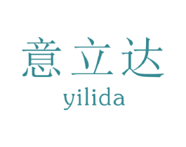 意立达 商标图样