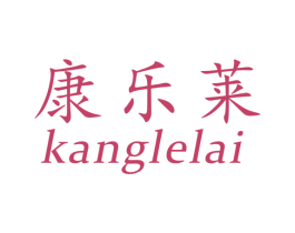 康乐莱 商标图样