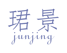 珺景 商标图样