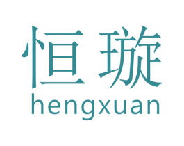 恒璇 商标图样