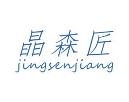 晶森匠 商标图样