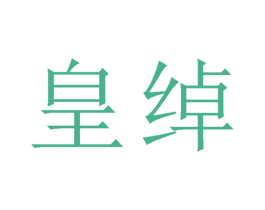 皇绰 商标图样
