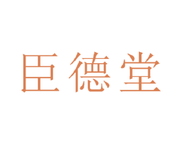 臣德堂 商标图样