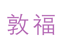 敦福 商标图样