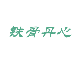 铁骨丹心 商标图样
