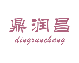 鼎润昌 商标图样