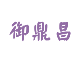 御鼎昌 商标图样
