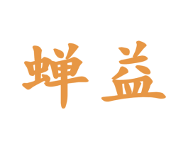 蝉益 商标图样