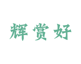 辉赏好 商标图样
