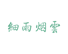 细雨烟云 商标图样