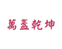 万盏乾坤 商标图样