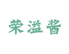 荣溢酱 商标图样