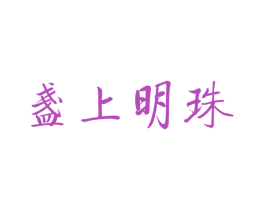 盏上明珠 商标图样