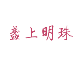 盏上明珠 商标图样