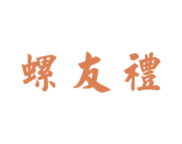 螺友礼 商标图样