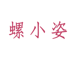 螺小姿 商标图样