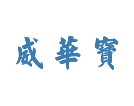 威华宝 商标图样