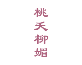 桃夭柳媚 商标图样