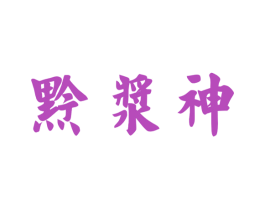 黔浆神 商标图样