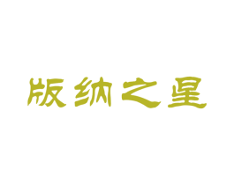 版纳之星 商标图样