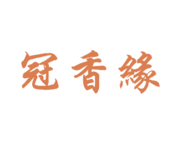 冠香缘 商标图样