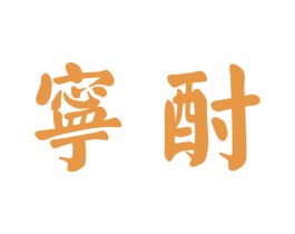 宁酎 商标图样