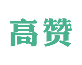 高赞 商标图样